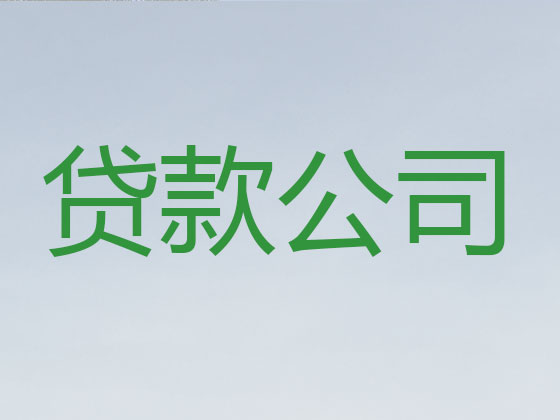 绥化贷款公司-信用贷款